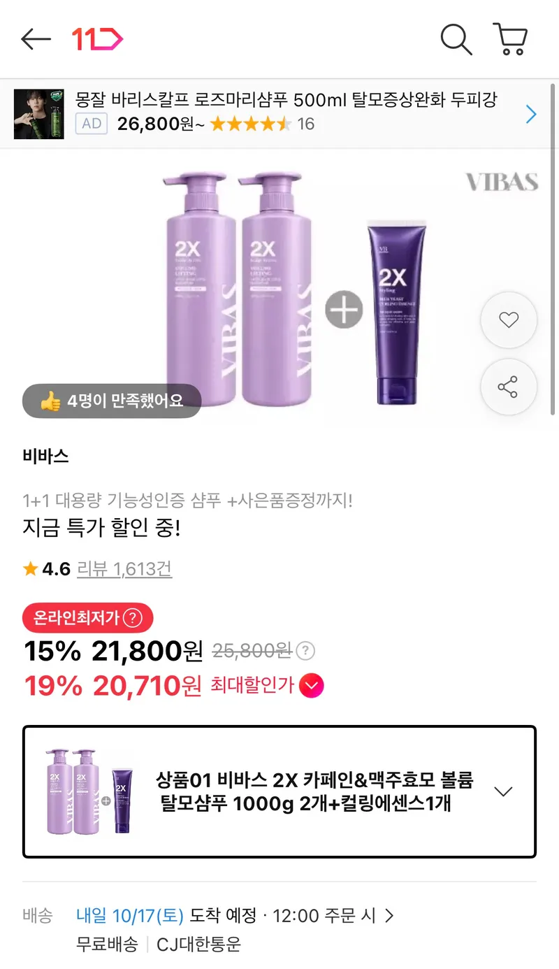 비바스 맥주효모 탈모샴푸 1kg 2개+컬링에센스증정
