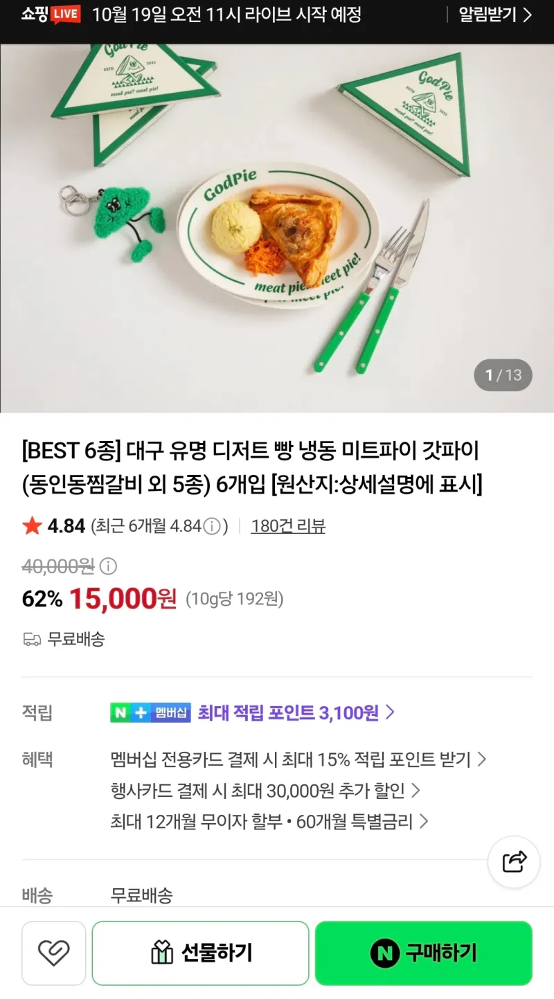 대구 유명 디저트빵 미트파이 갓파이 6종 (맛다양)