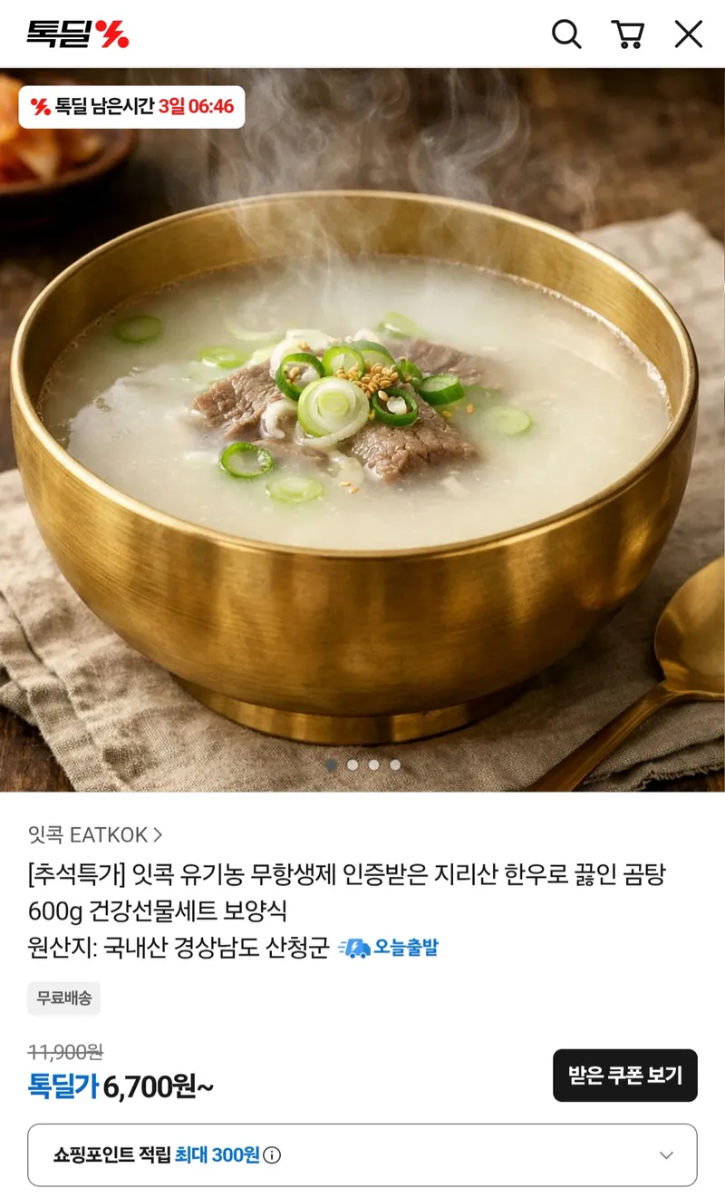 무항생제 지리산 한우로 끓인 곰탕 600g x 3팩