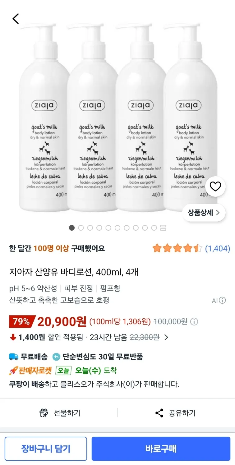 지아자 바디로션 4개