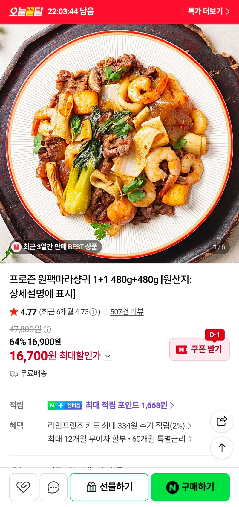 프로즌 원팩마라샹궈 1+1 480g+480g