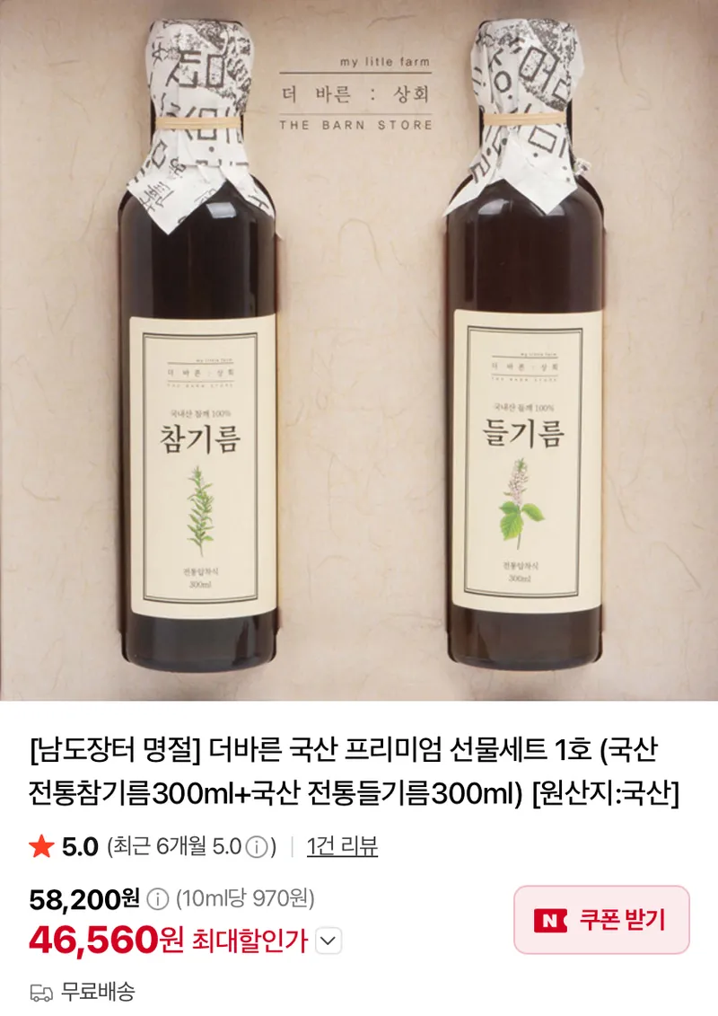 전통참기름 300ml + 국산 전통들기름 300ml 선물세트