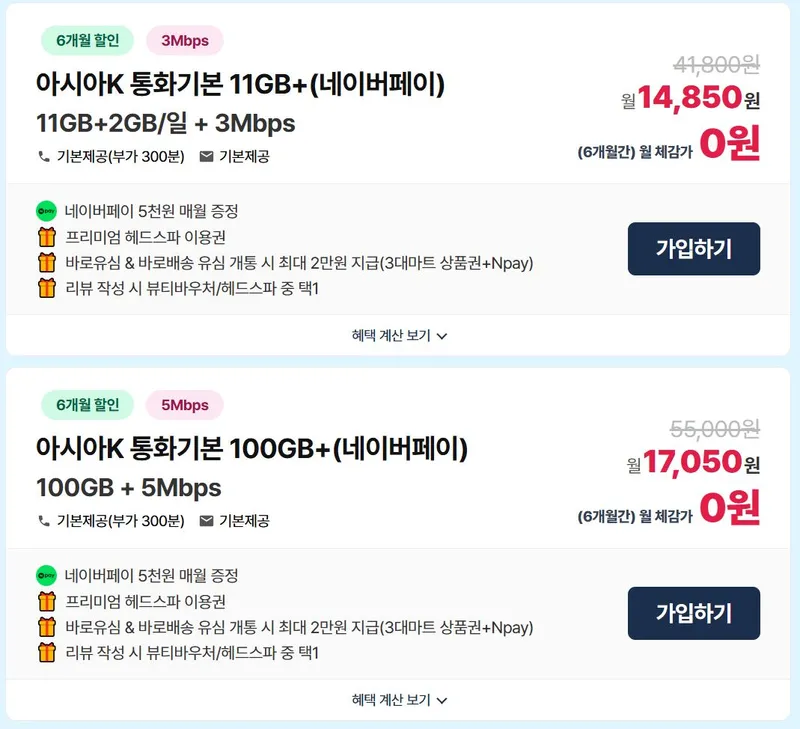 KT알뜰폰 데이터무제한(71GB+3Mbps) / 매월 네이버페이 + 네이버페이 추가 + 헤드스파 이용권
