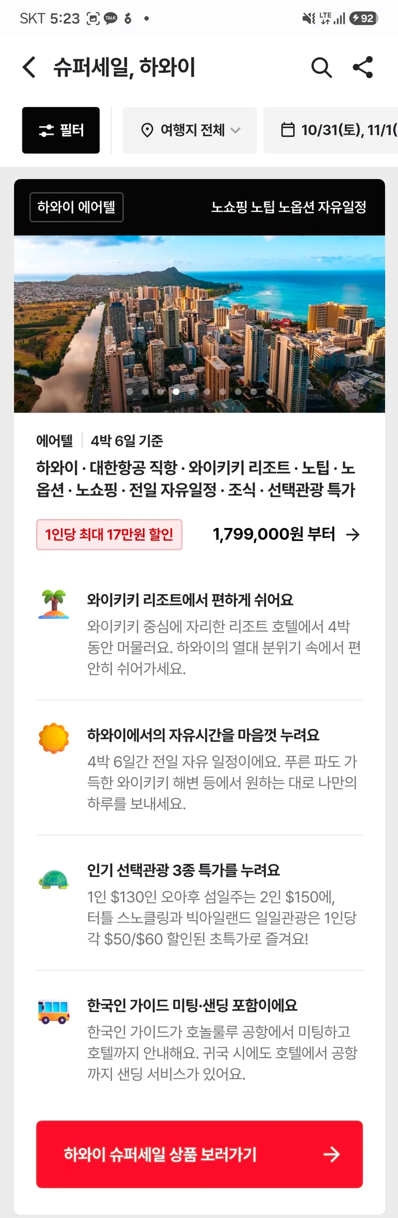 하와이 노팁 노옵션 노쇼핑 4박6일 에어텔