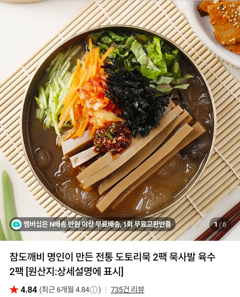 명인이 만든 전통 도토리묵 2팩+묵사발 육수 2팩 2세트