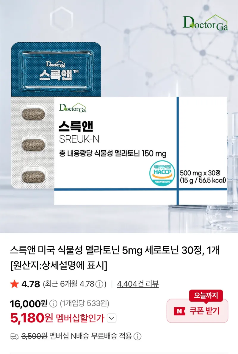 스륵앤 미국 식물성 멜라토닌 5mg 세로토닌 30정