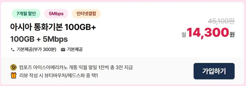 LG알뜰폰 무제한(100GB+5Mbps) / 유심,배송 무료+컴포즈 아아3잔+헤드스파 이용권