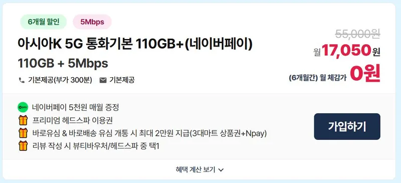 KT알뜰폰 5G무제한(110GB+5Mbps) / 네이버페이 매월 + 네이버페이 추가 + 프리미엄 헤드스파 이용권