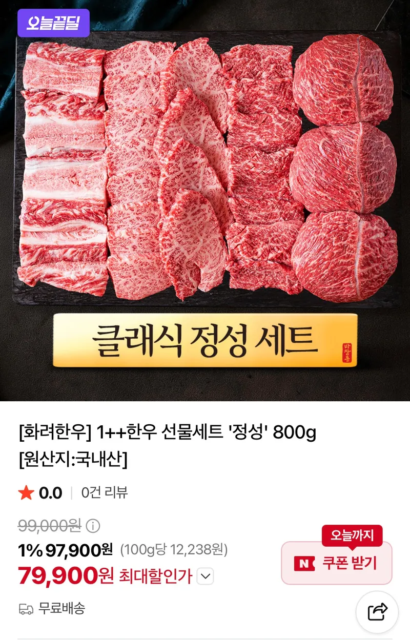 마장동 화려한우 1++ 선물세트 '정성' 800g
