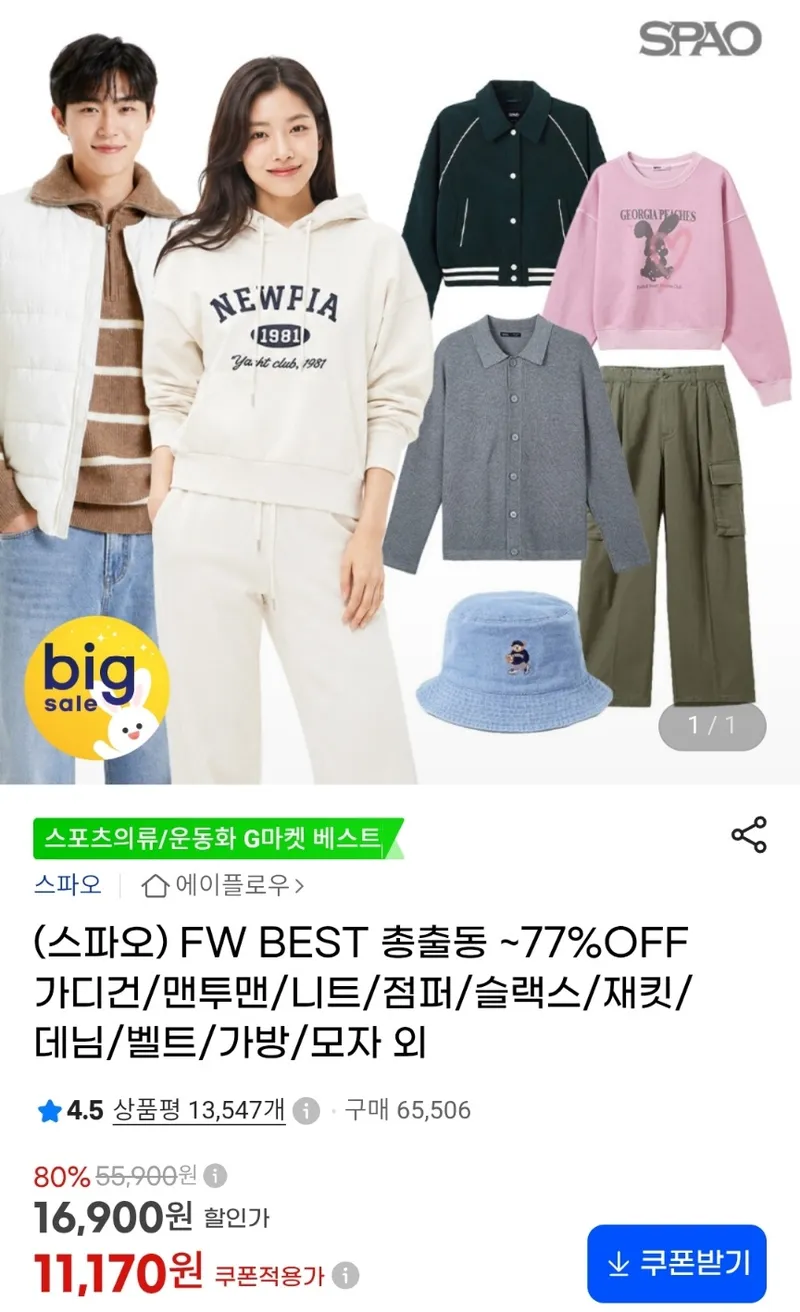 스파오 FW BEST ~77%OFF 의류/잡화 외