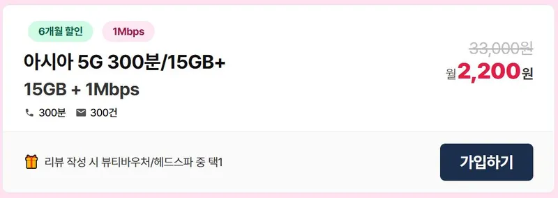 LG알뜰폰 5G무제한(15GB+1Mbps) / 헤드스파 이용권 증정
