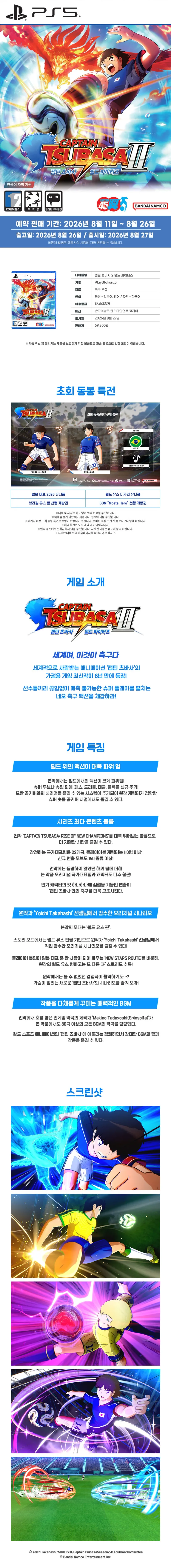 PS5/NS 캡틴 츠바사 2 월드 파이터즈 초회판