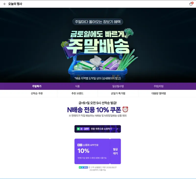 멤버십 대상 주말배송 N배송 선착순 쿠폰 (오전 9시)