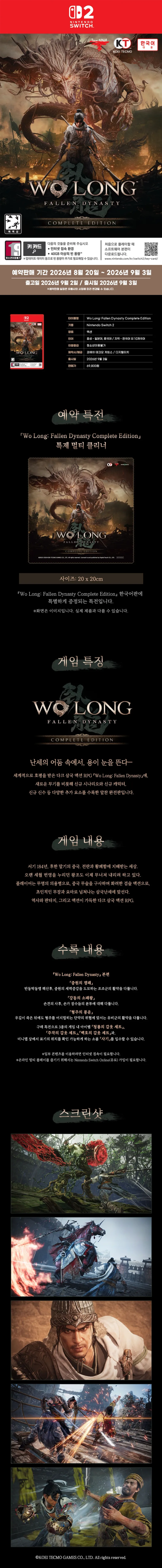 NS2 와룡 폴른 다이너스티 컴플리트 에디션 예판