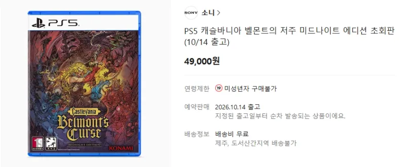 PS5 캐슬바니아 벨몬트의 저주 초회판