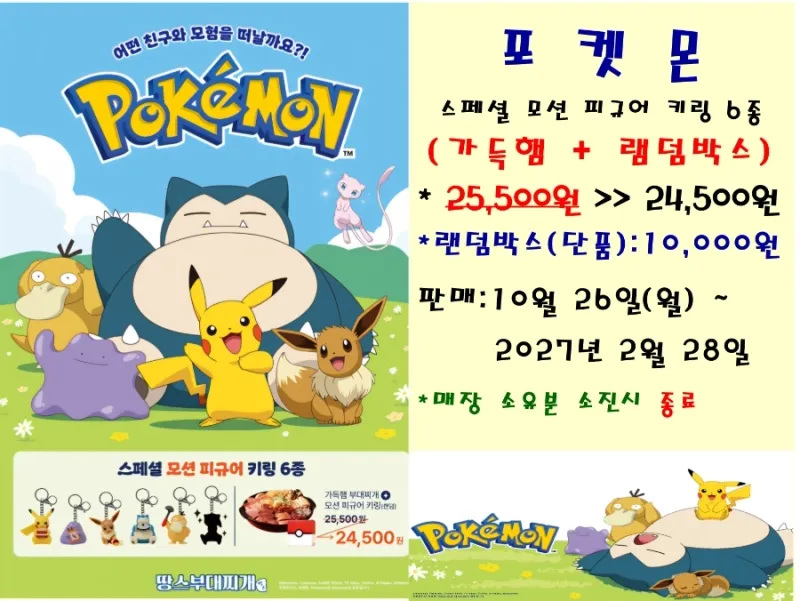 포켓몬 콜라보 모션 피규어 키링 세트 (10/26~)