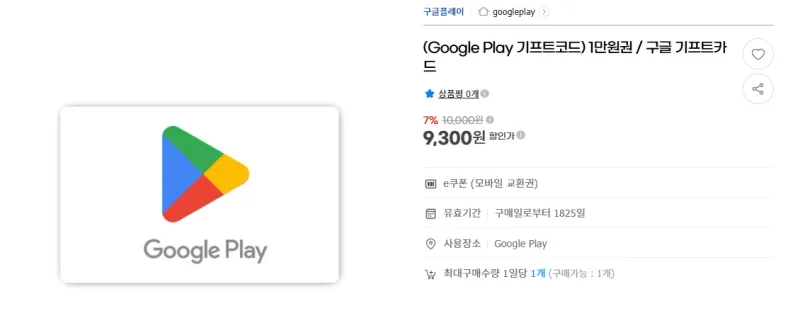 구글플레이 기프트 코드 7% 할인 (9/23~)