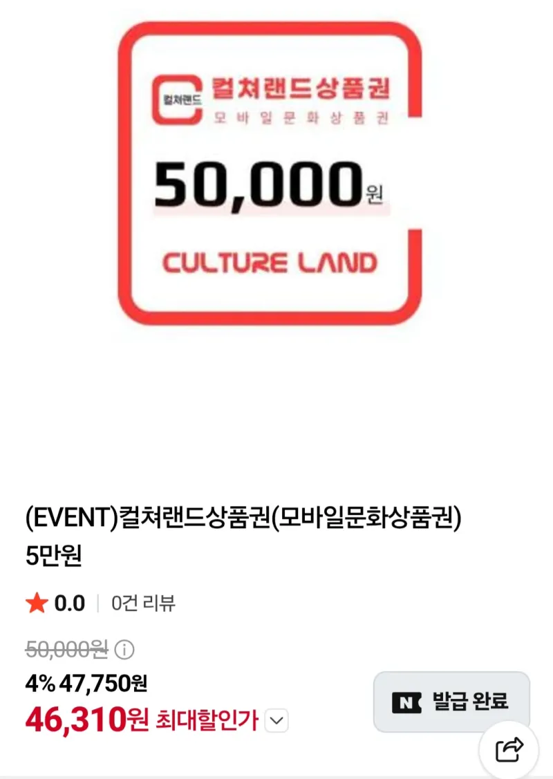 컬쳐랜드 모바일 문화상품권 5만원권