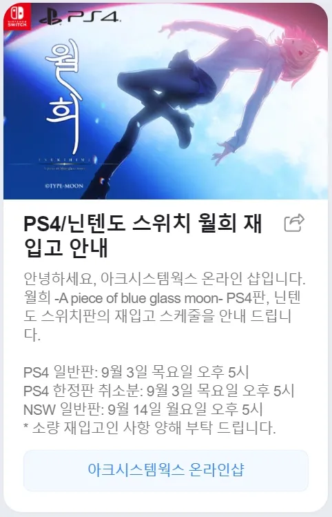 PS4/스위치 월희 재입고 안내