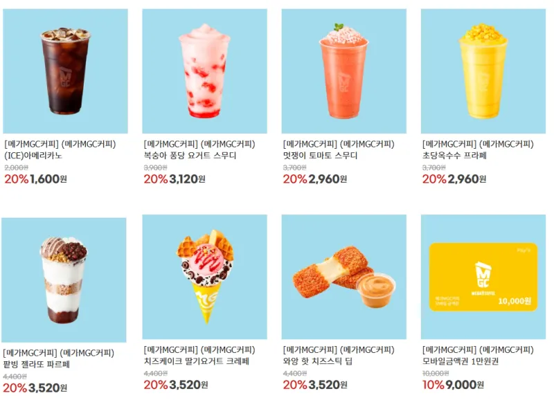 메가커피 메뉴 20% & 금액권 10% 할인 (8/17~23)
