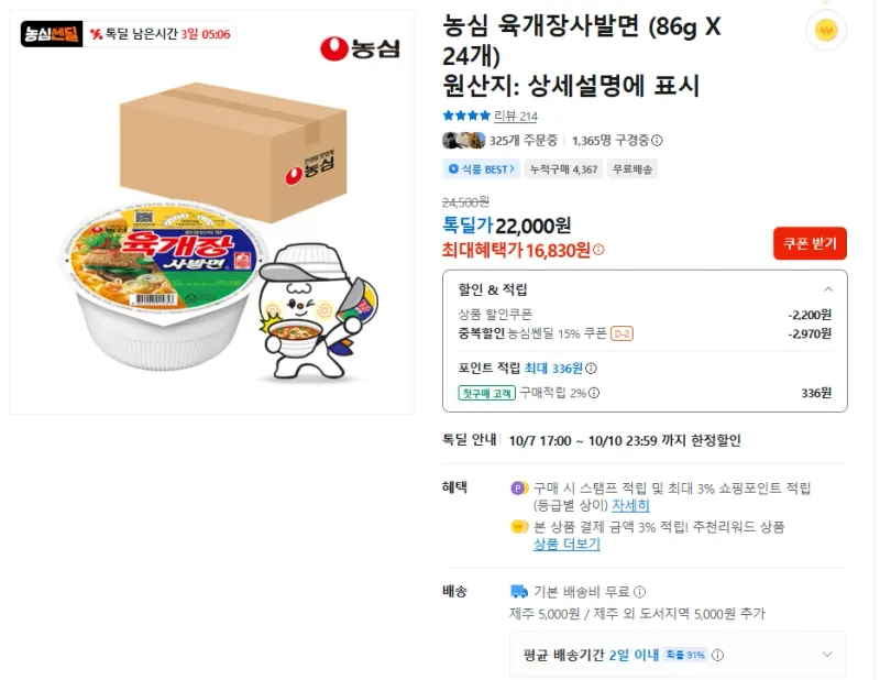 농심 육개장사발면 외 골라담기 24개 / 첫구매