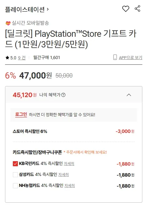 PSN 기프트 카드 6% 할인 + 선착순 카드 4% 할인 특가