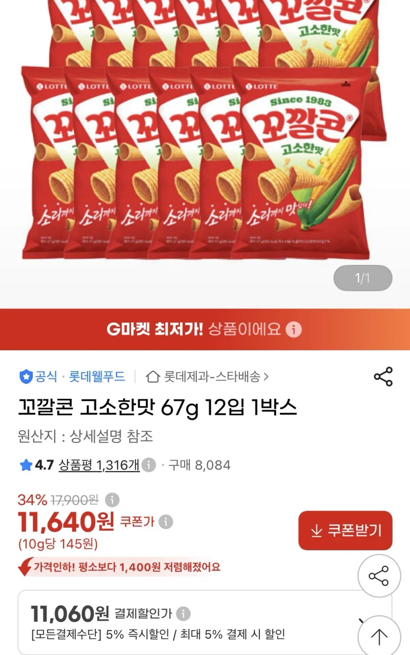 꼬깔콘 고소한맛 67g 12입