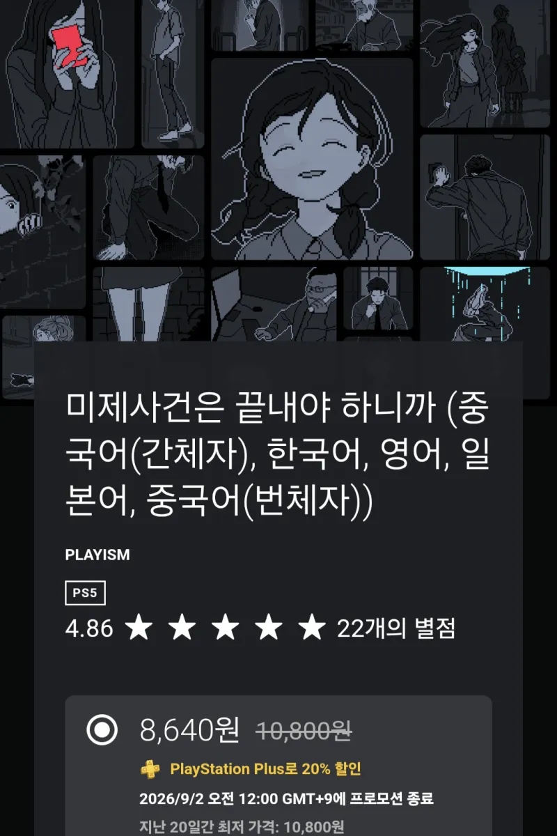 미제사건은 끝내야 하니까 PS5 버전 출시 및 세일
