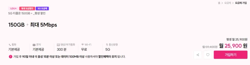 LGU+알뜰폰 150GB + 5Mbps