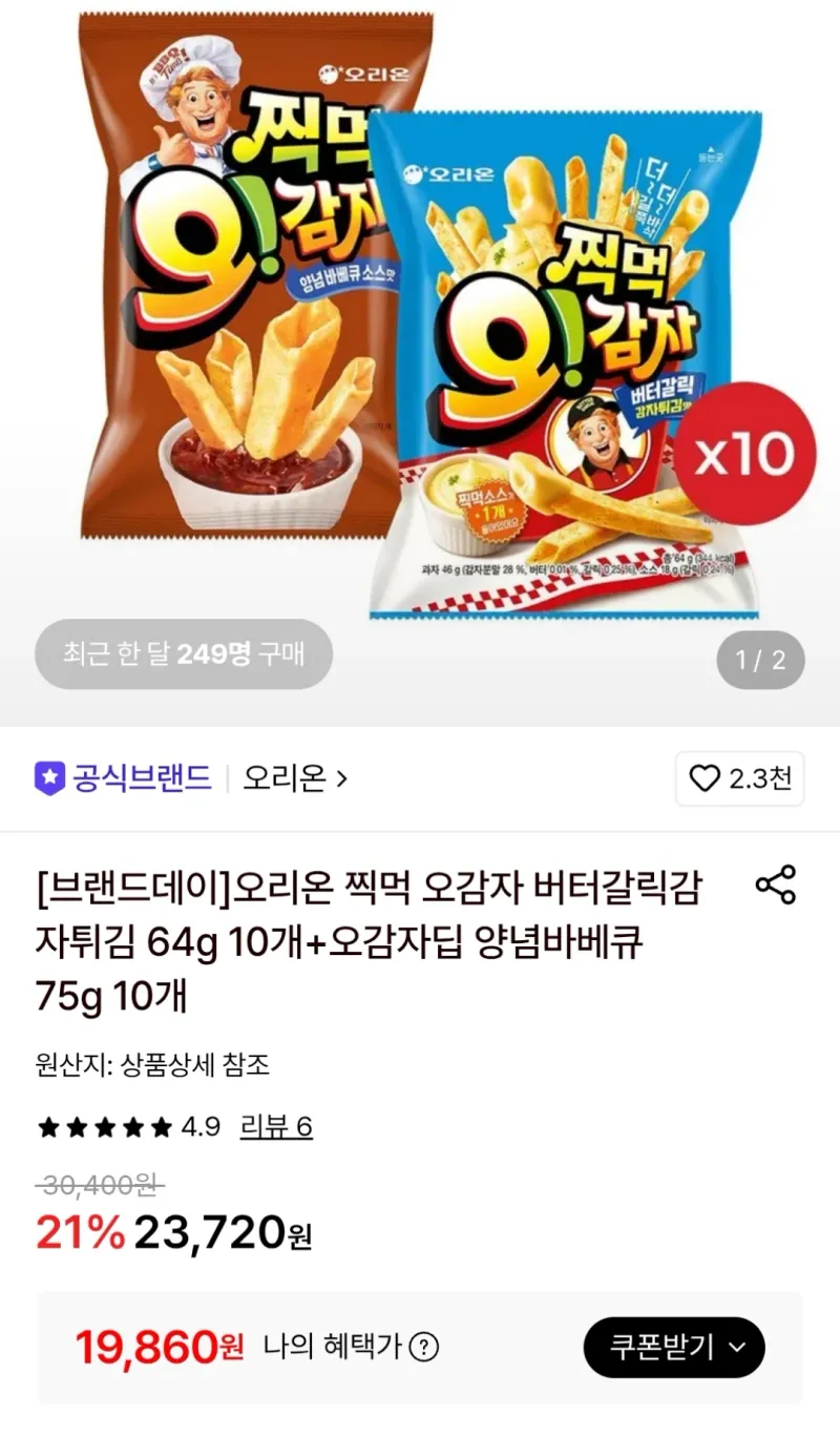 찍먹 오감자 버터갈릭 10개+양념바베큐 10개