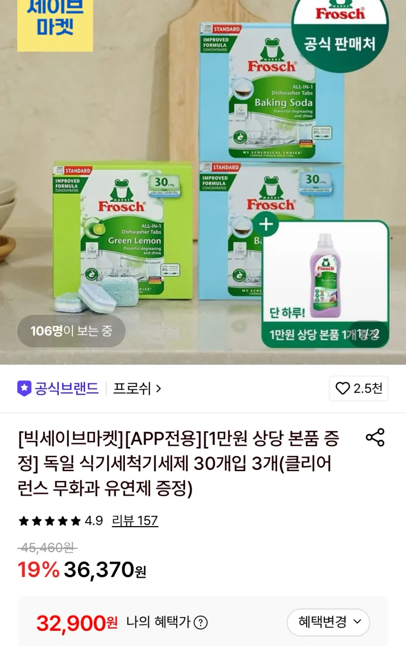 프로쉬 식기세척기세제30개입 3개+섬유유연제 증정