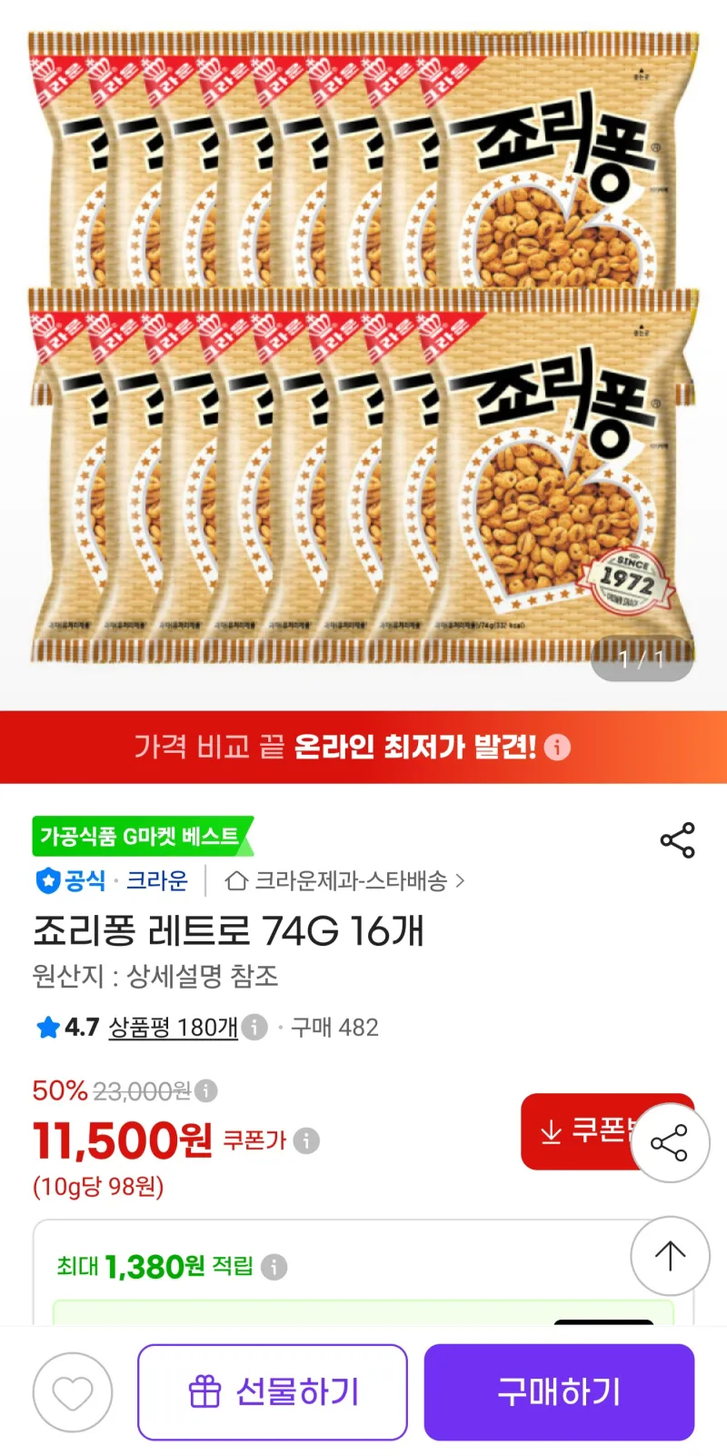 (임박)죠리퐁 레트로 74g 16개
