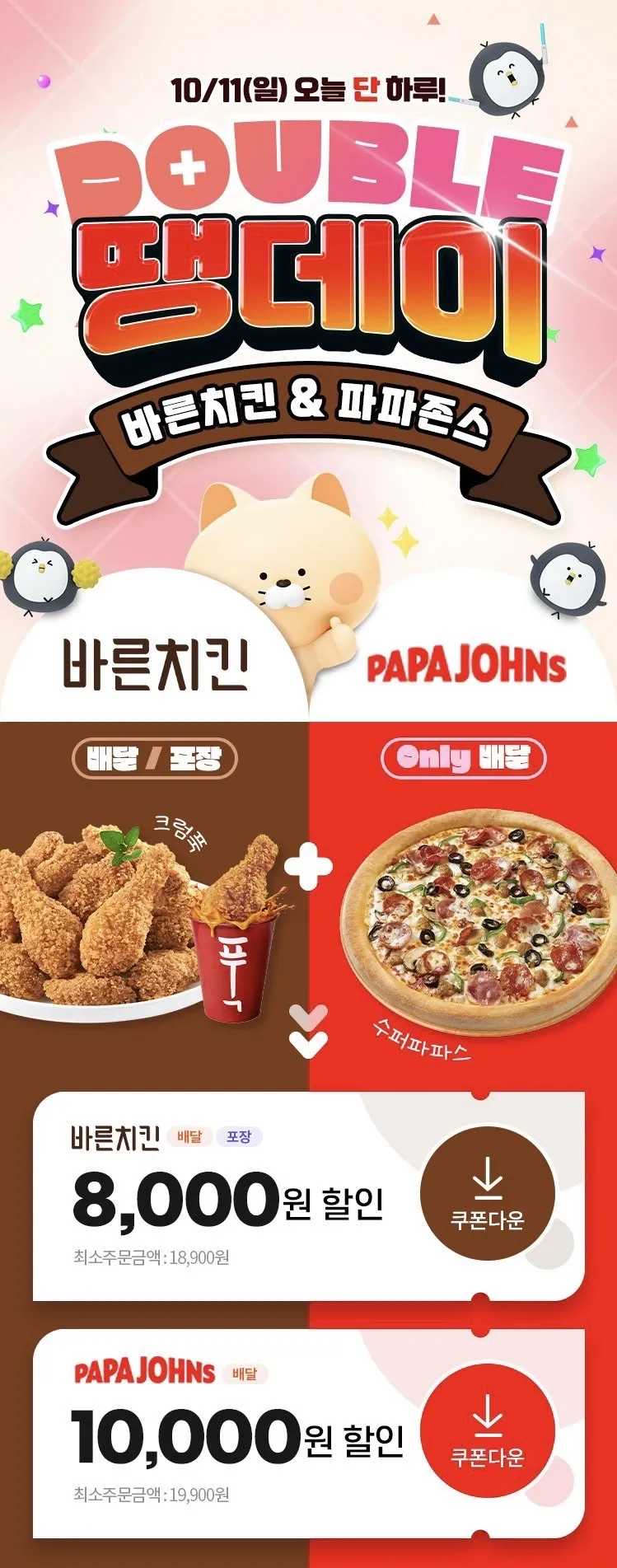 파파존스 배달 &바른치킨 +추가 할인 (10/11)