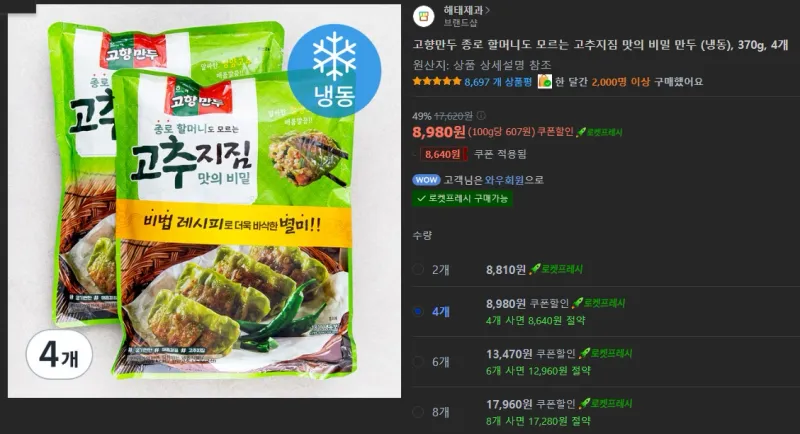 종로할머니도 모르는 고추지짐 맛의 비밀만두 370g*4 8980