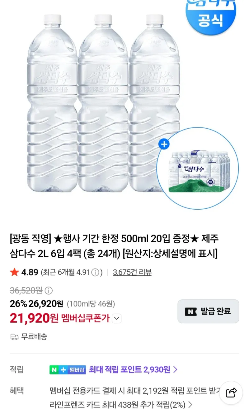 멤버십 삼다수2리터x24개+500미리x20개