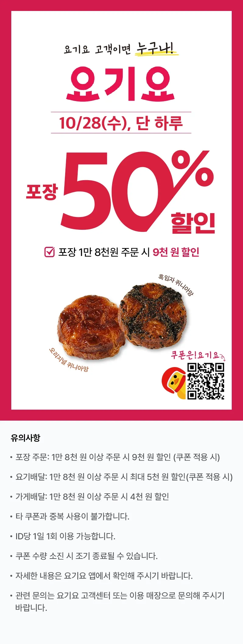 선착순 뚜레쥬르 포장 구입시 할인 (10/26)