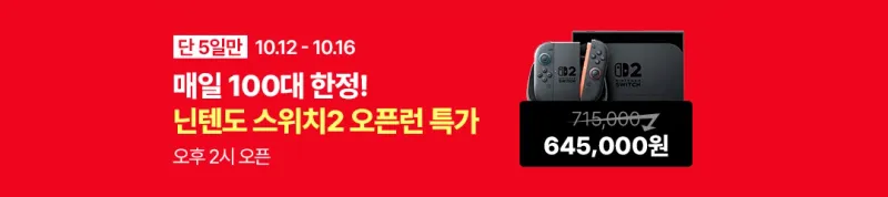 닌텐도 스위치 2 / 월~금 14시 선착순 100대