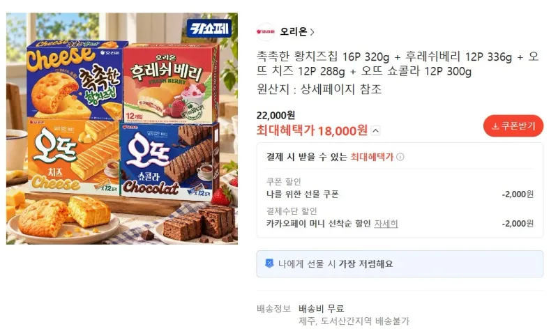 황치즈칩+후레쉬베리+오뜨치즈+오뜨쇼콜라