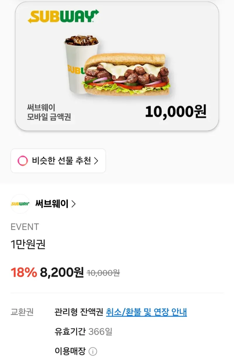 써브웨이 1만 금액권