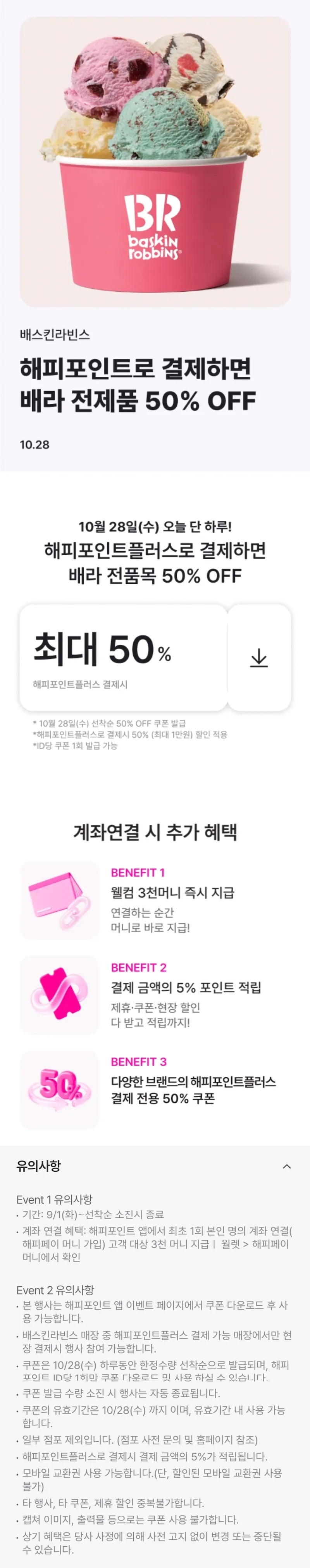 포인트플러스 결제시 50% 할인 해피포인트 쿠폰 (10/28)