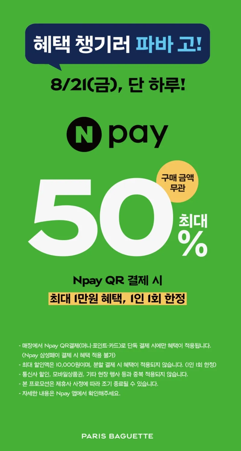 네이버페이 결제시 50% 할인 (8/21 금요일)