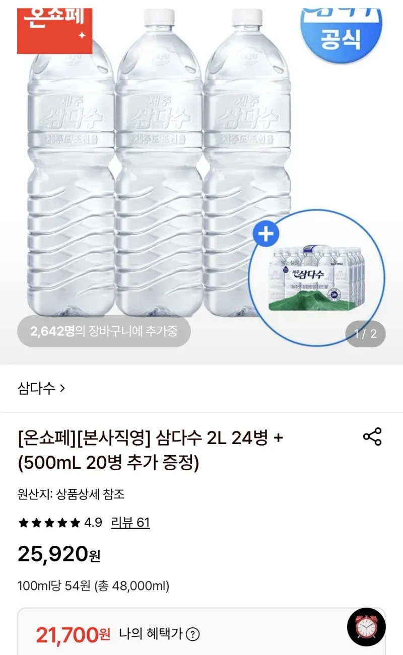 삼다수 2L 24병+500mL 20병 증정