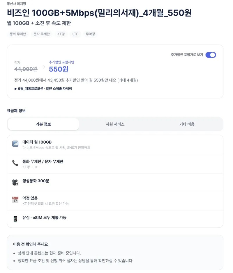 비즈인 100GB+5Mbps 월 + 밀리의 서재