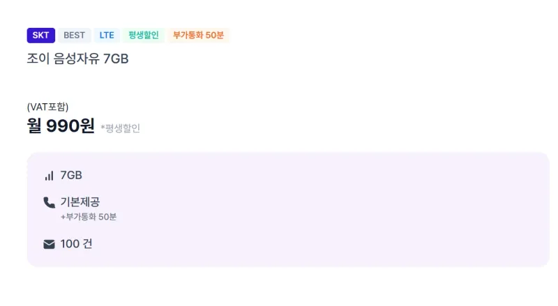 평생 7GB/음성 무제한/100건