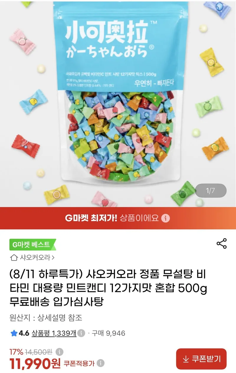 (8/11 하루특가) 샤오커오라 정품 무설탕 비타민 대용량 민트캔디 12가지맛 혼합 500g