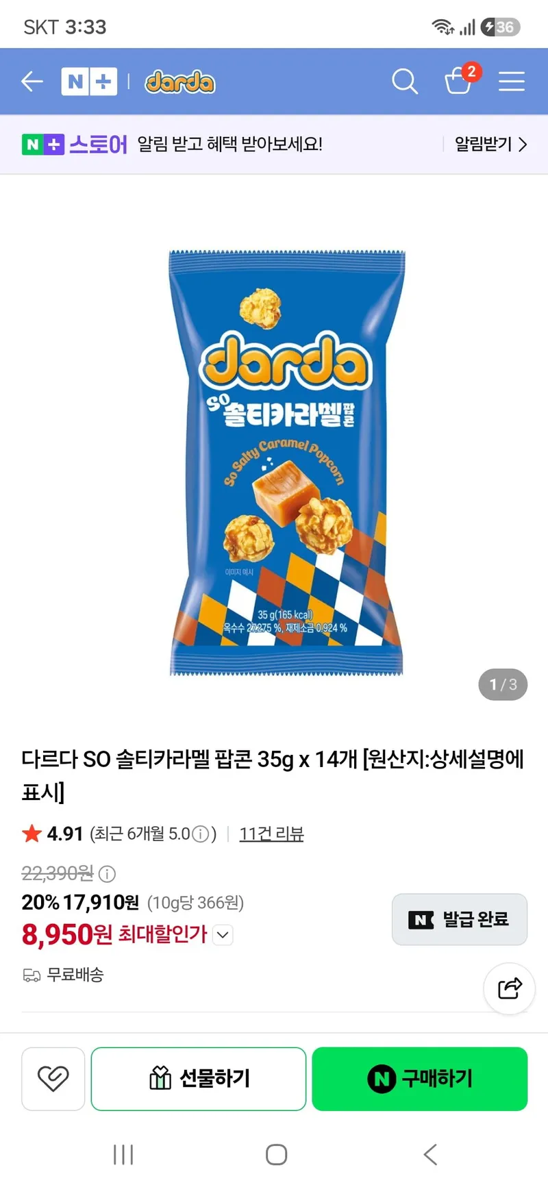 다르다 SO 솔티카라멜 팝콘 35g x 14개