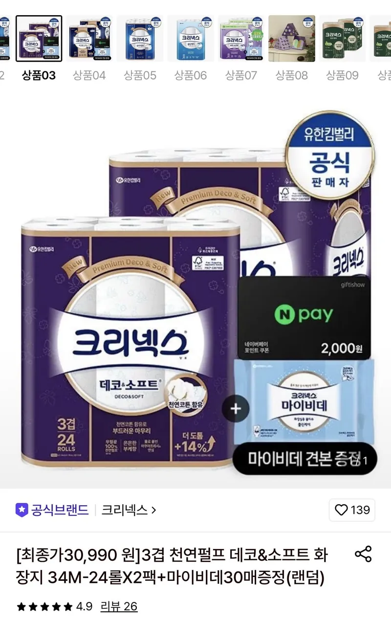 크리넥스 데코소프트 34m 24롤x2팩+네페2천
