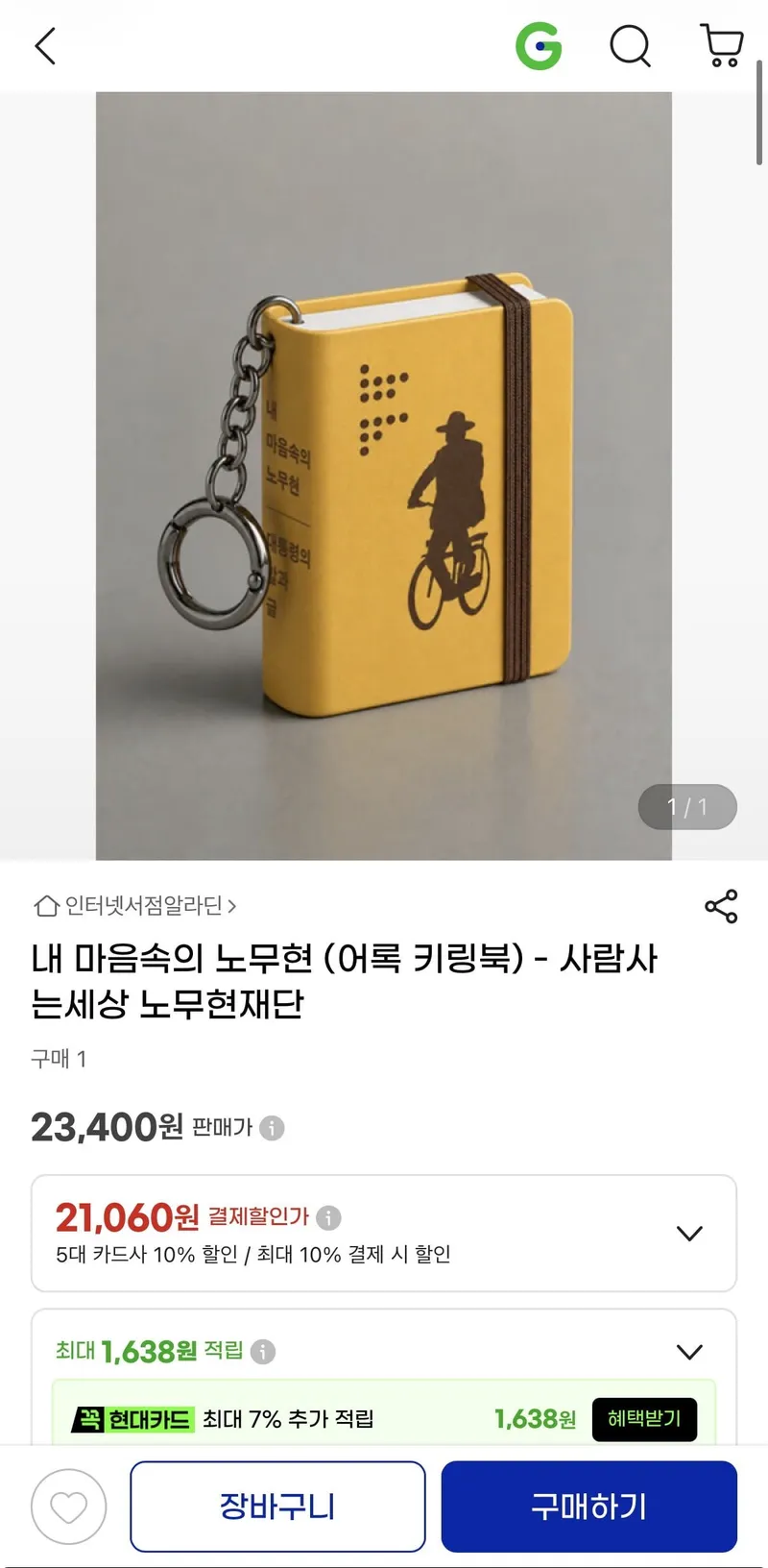 내 마음속의 노무현 (어록 키링북) - 사람사는세상 노무현재단