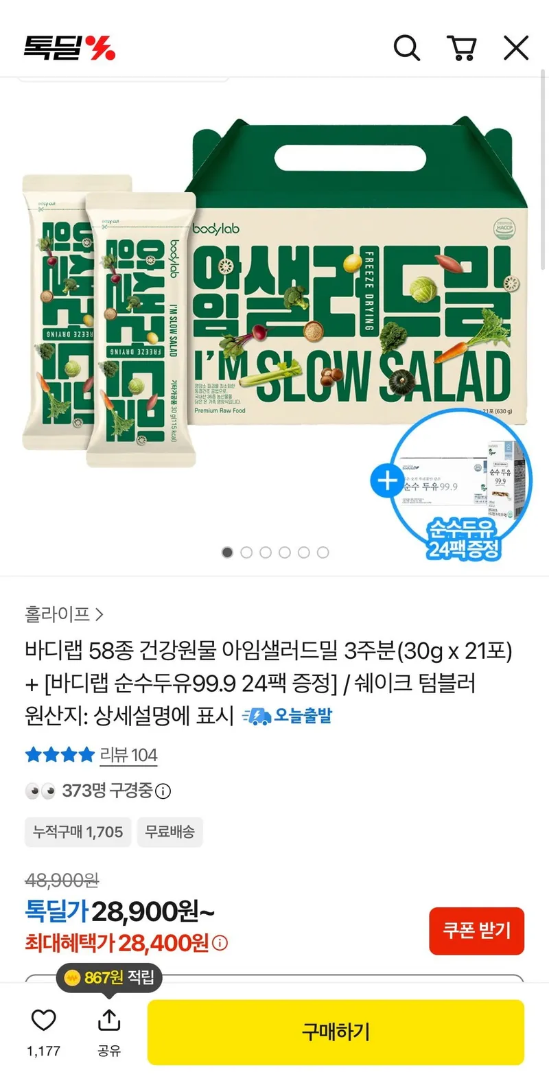 아임샐러드밀 21포(3주분)+순수두유24팩