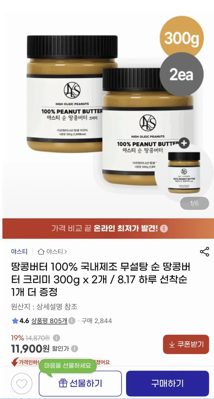순땅콩버터 100% 크리미 300g 2개 + 선착 1개 증정